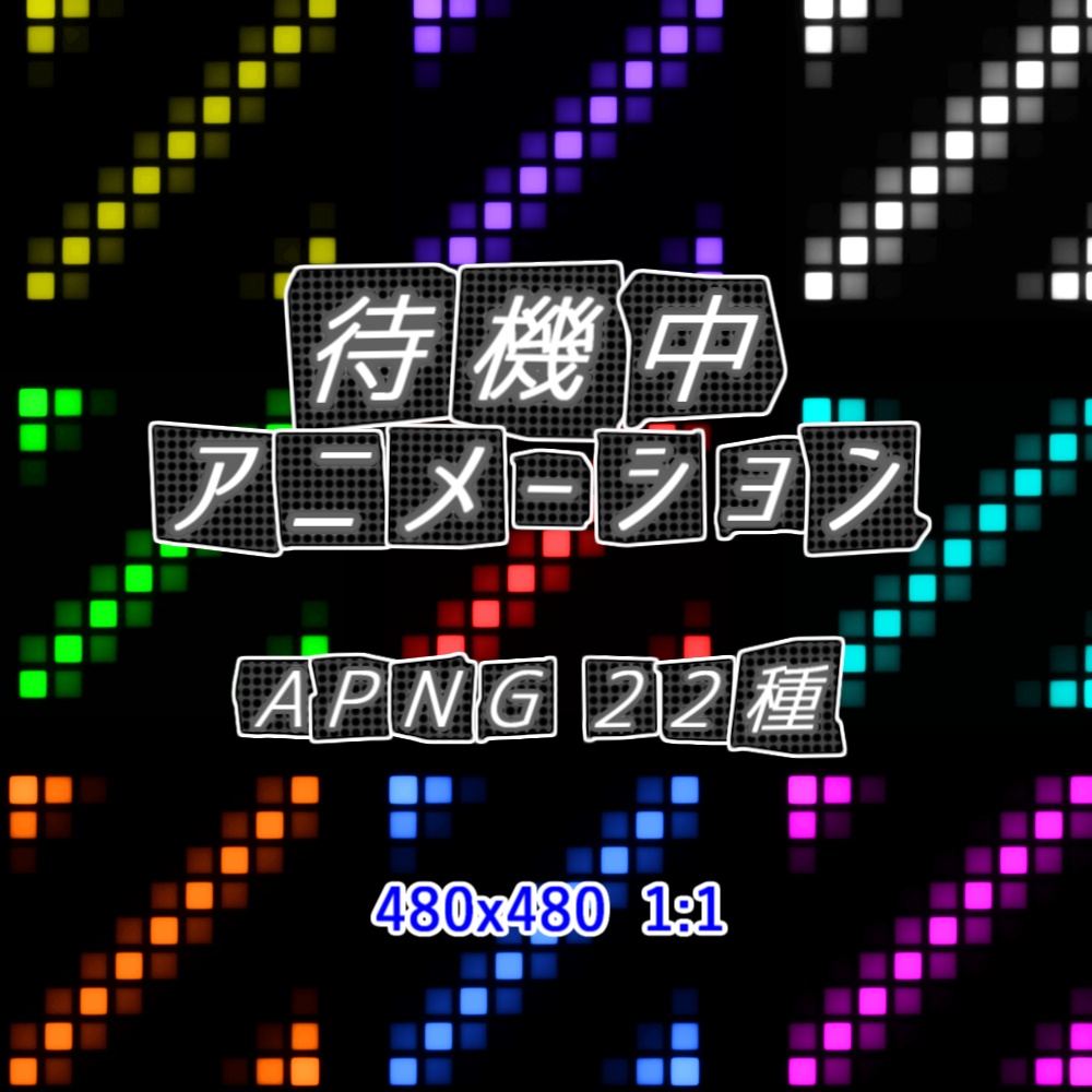 【TRPG/APNG】待機中アニメーション (11色)【ループ+透過有】