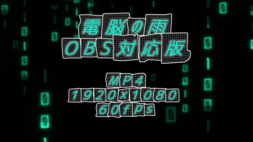 【Vtuber/配信素材】電脳の雨OBS用 【60fps】