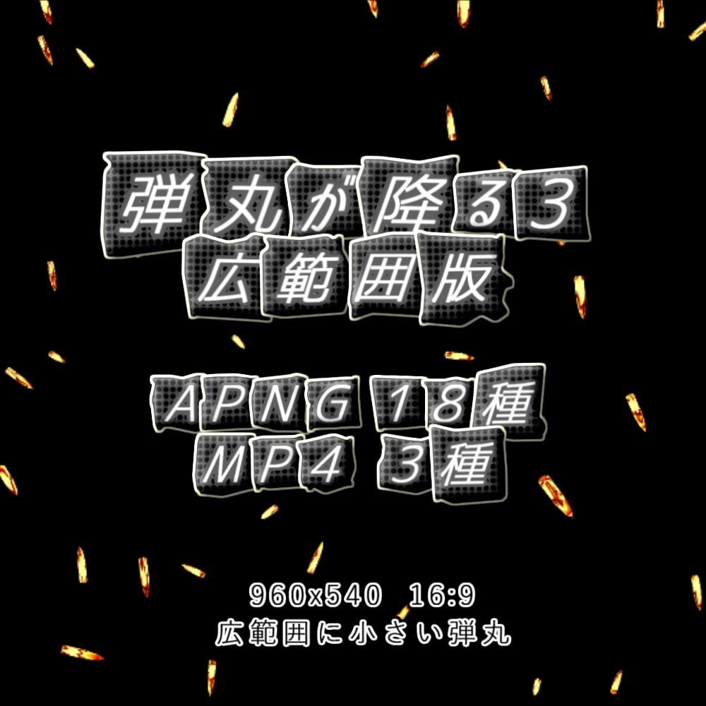 【APNG+MP4】弾丸が降り注ぐ3【ループ+透過有】