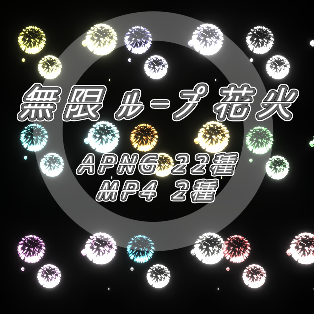 【APNG+MP4】無限ループ花火【ループ+透過有】