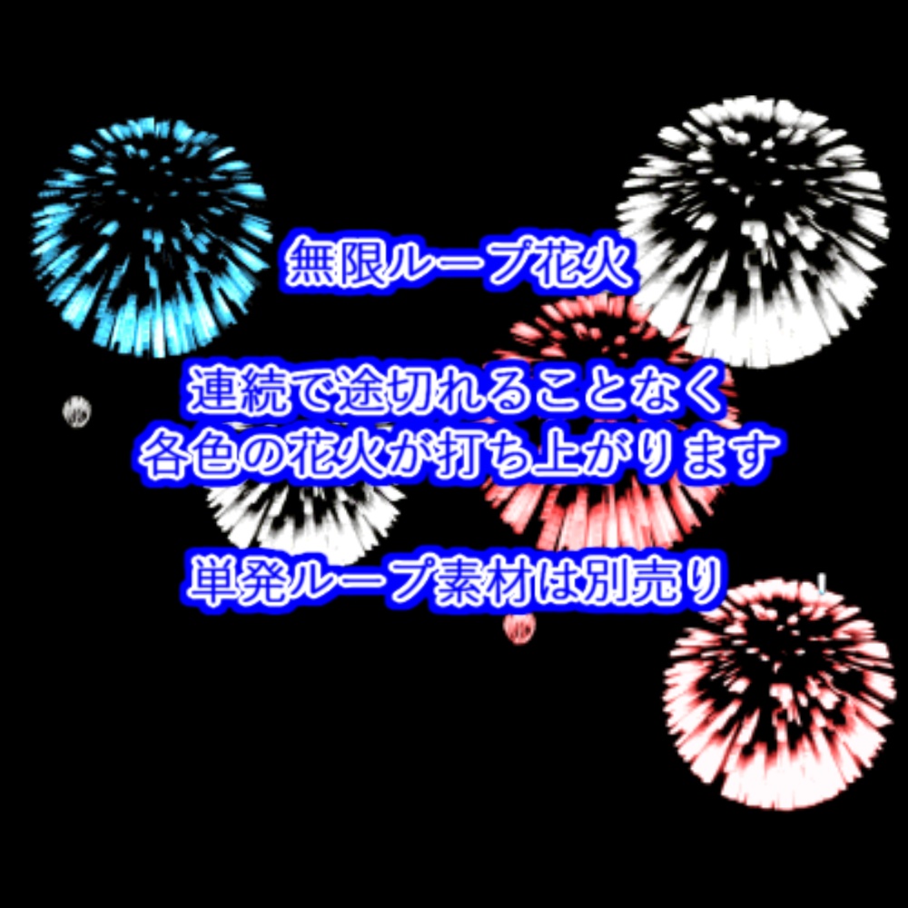 【APNG+MP4】無限ループ花火【ループ+透過有】