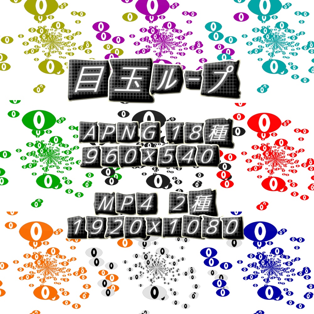 【APNG+MP4】目玉が迫ってくる【ループ+透過有】