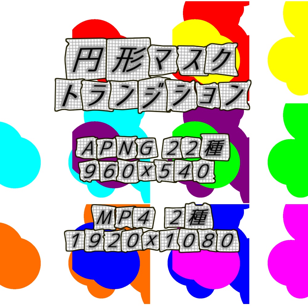 【APNG+MP4】円形マスクトランジション【非ループ+透過有】