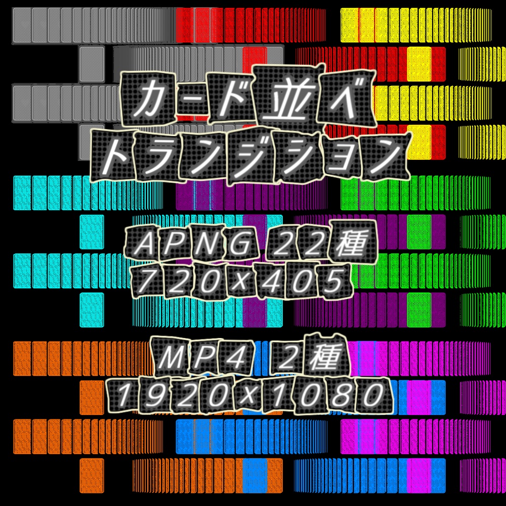 【APNG+MP4】カード並べxトランジション【非ループ+透過有】