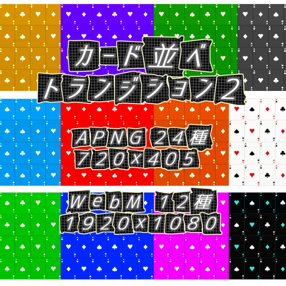 【APNG+WebM】カード並べxトランジション2【非ループ+透過有】