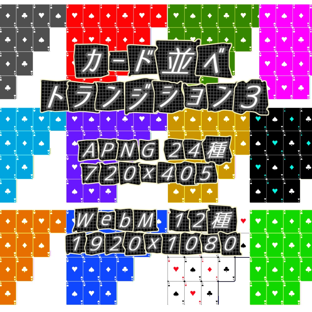 【APNG+WebM】カード並べxトランジション3【非ループ+透過有】