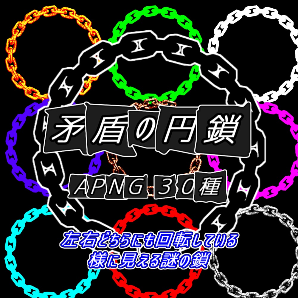【TRPG/APNG】矛盾の円鎖(15色)【ループ+透過有】