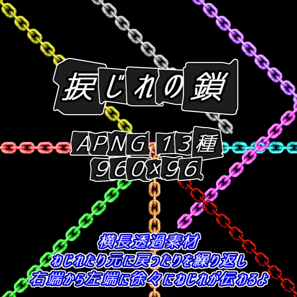 【TRPG/APNG】捩じれの鎖(13色)【ループ+透過有】