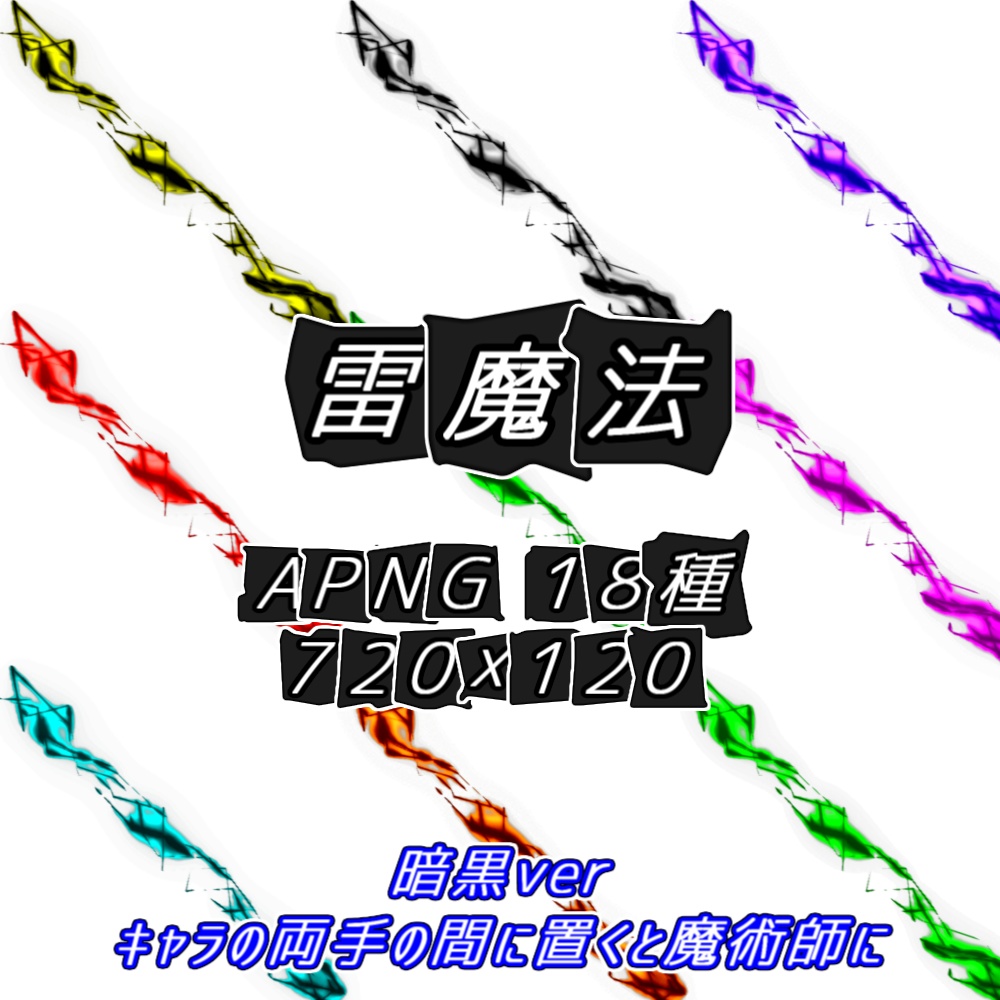 【TRPG/APNG】ビリビリ!雷魔法 (9色)【ループ+透過有】