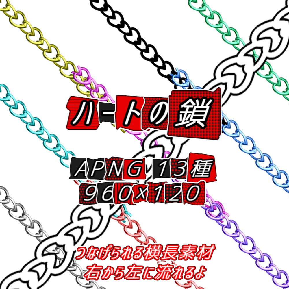 【TRPG/APNG】流れる！ハートの鎖素材【ループ+透過有】