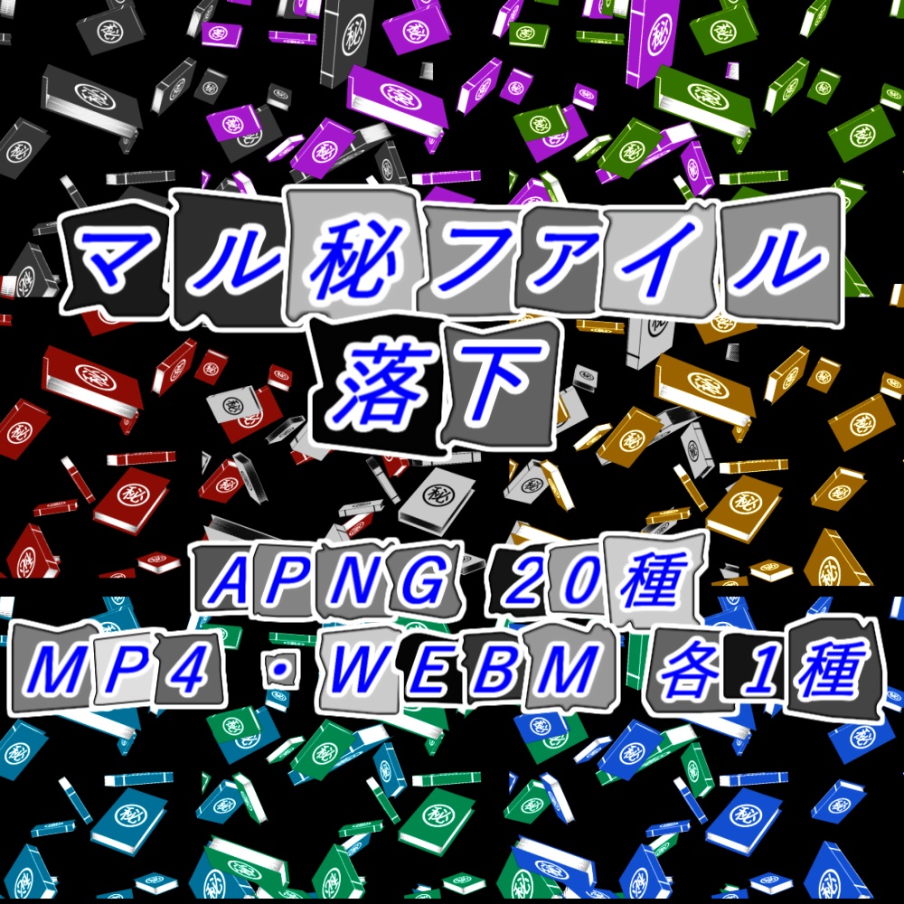 【APNG+動画】マル秘ファイル落下(10色)【ループ+透過有】