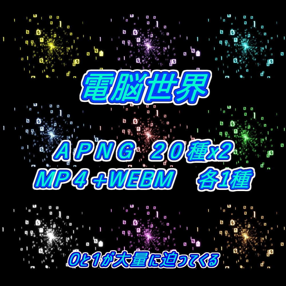 【APNG+動画】電脳世界1【ループ+透過有】