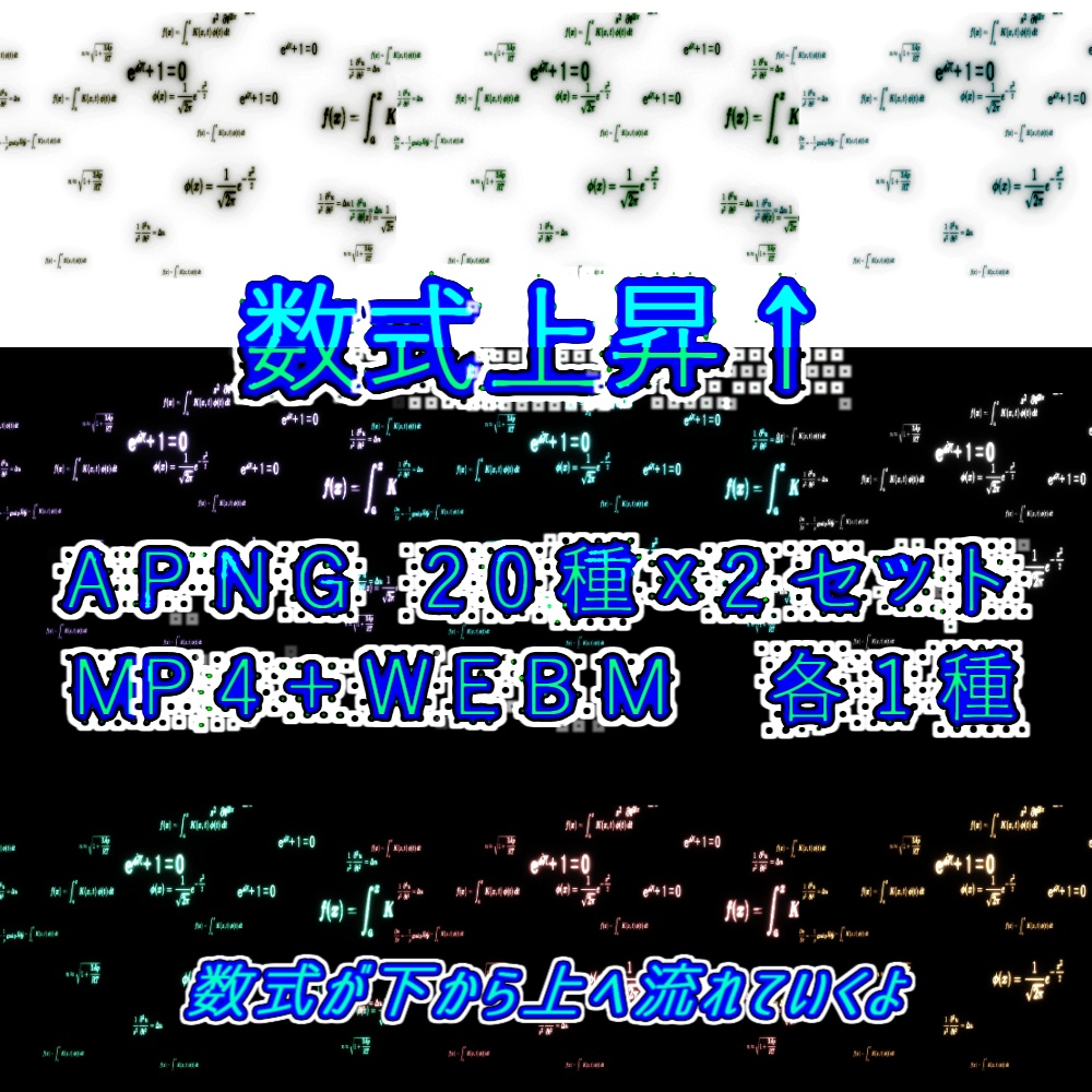 【APNG+動画素材】数式x上昇↑【ループ+透過有】