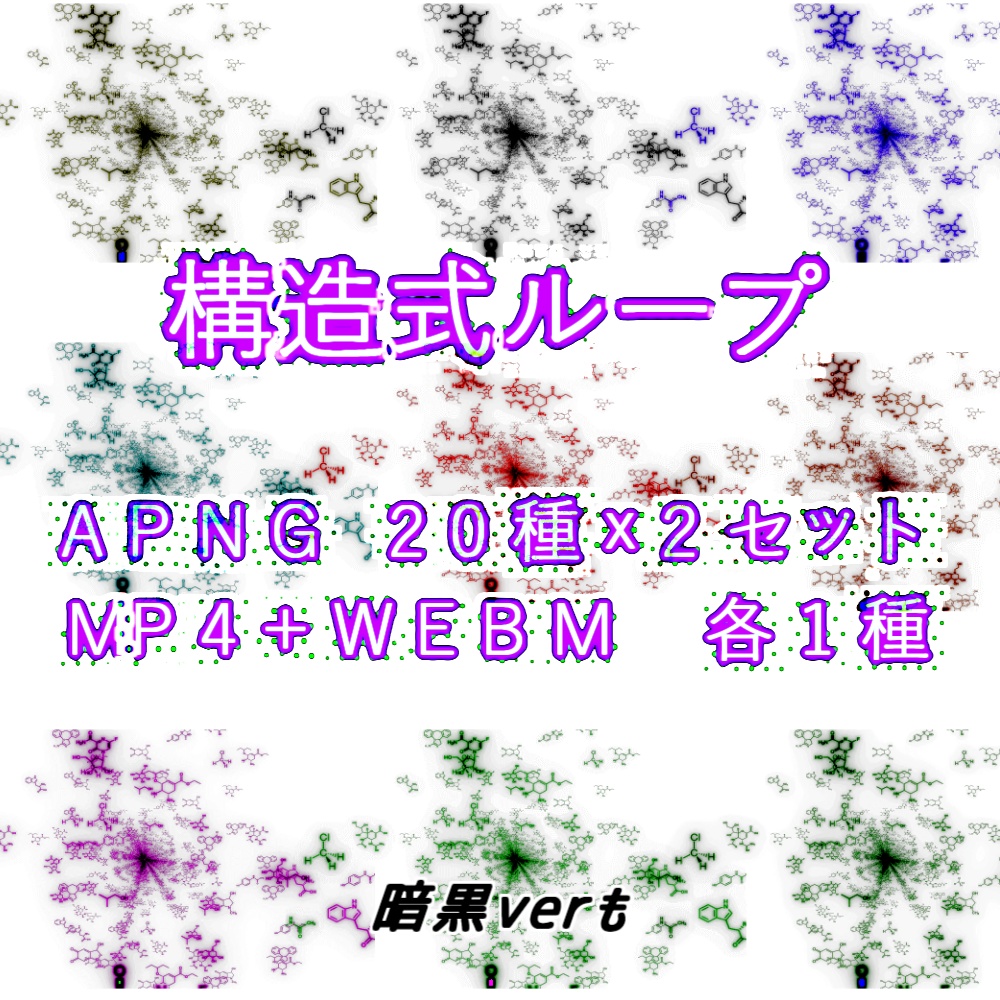 【APNG+動画素材】化学式/構造式ループ【ループ+透過有】