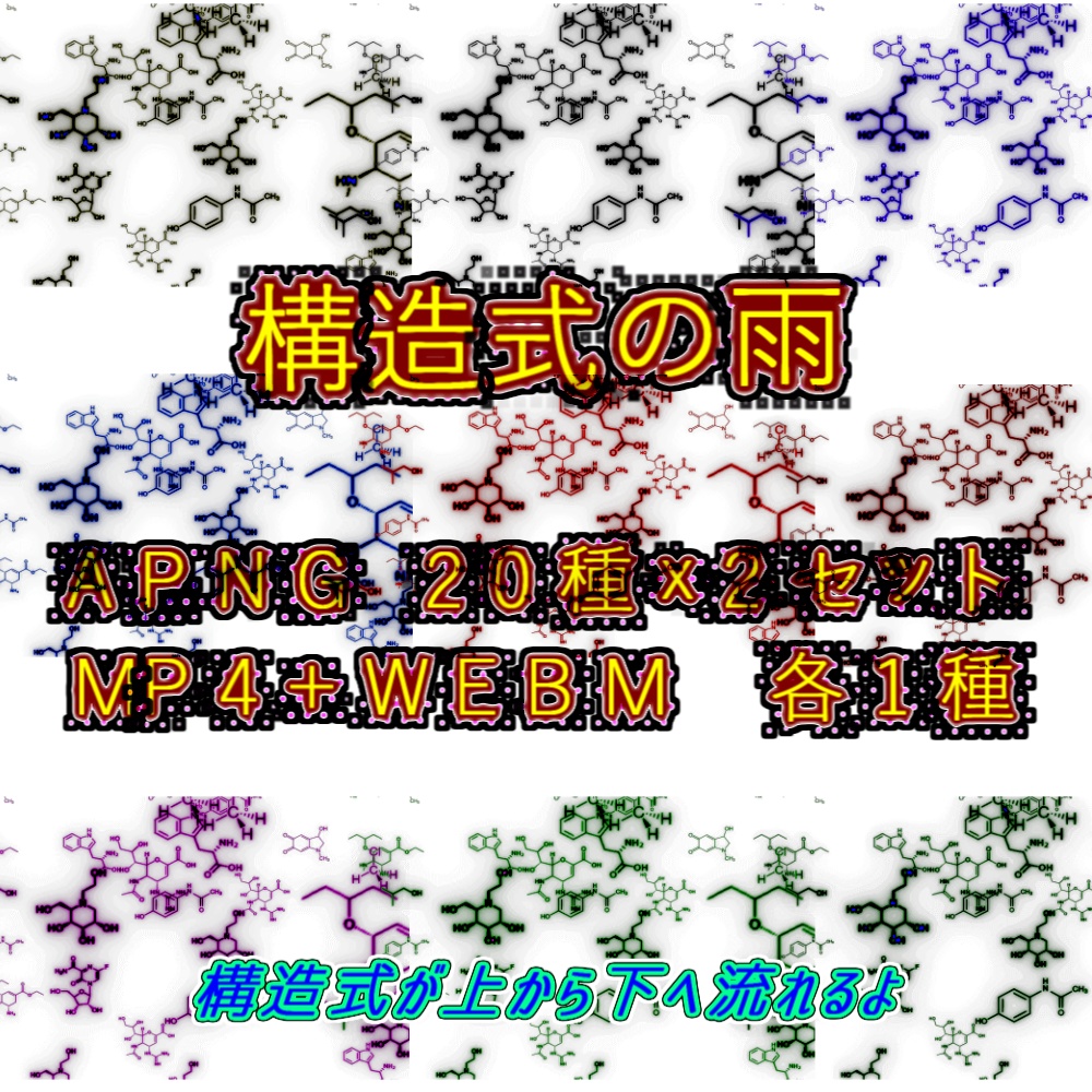 【APNG+動画素材】化学式/構造式の雨【ループ+透過有】