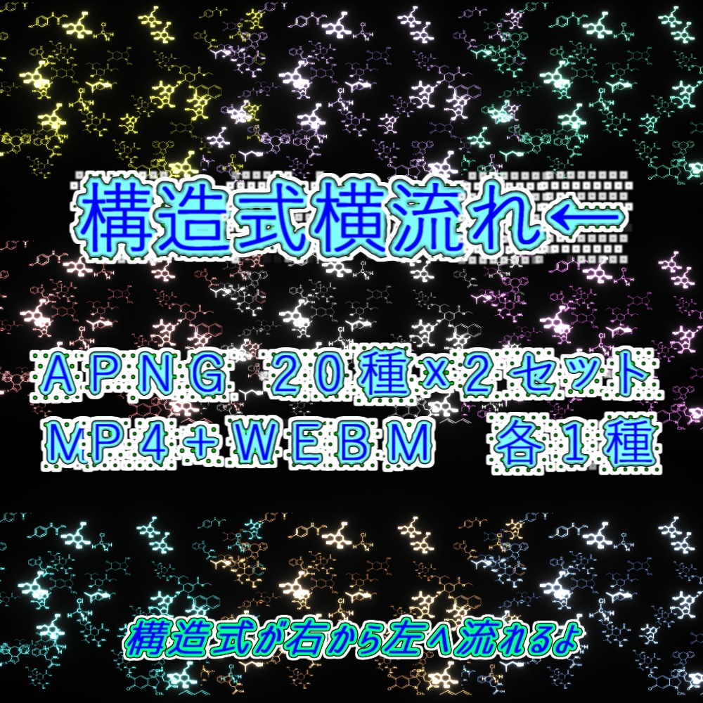 【APNG+動画素材】構造式x横流れ⇐【ループ+透過有】