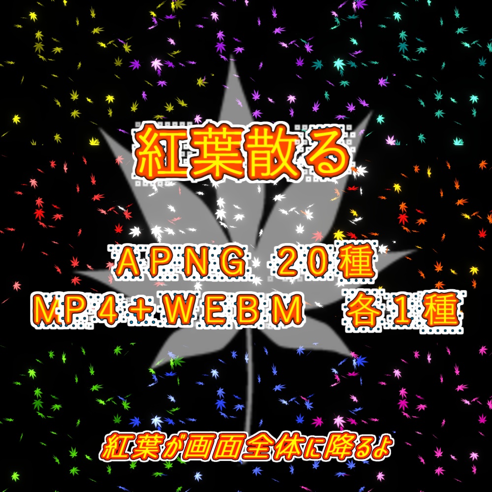 【APNG+動画素材】紅葉散る【ループ+透過有】