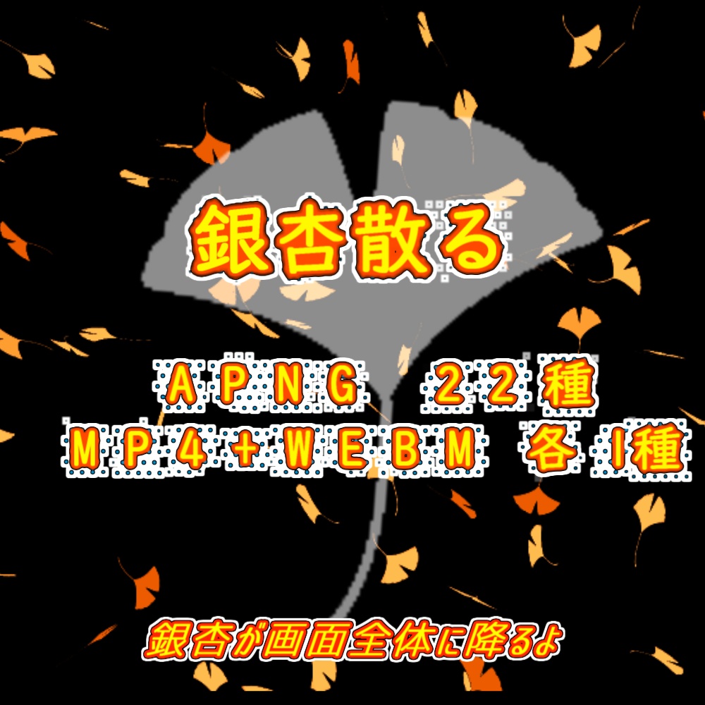 【APNG+動画素材】銀杏散る【ループ+透過有】