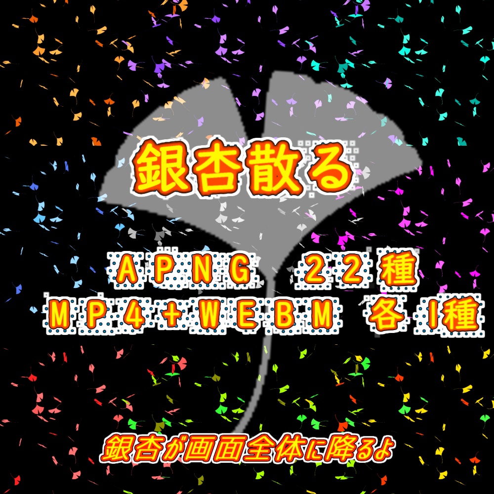 【APNG+動画素材】銀杏散る【ループ+透過有】