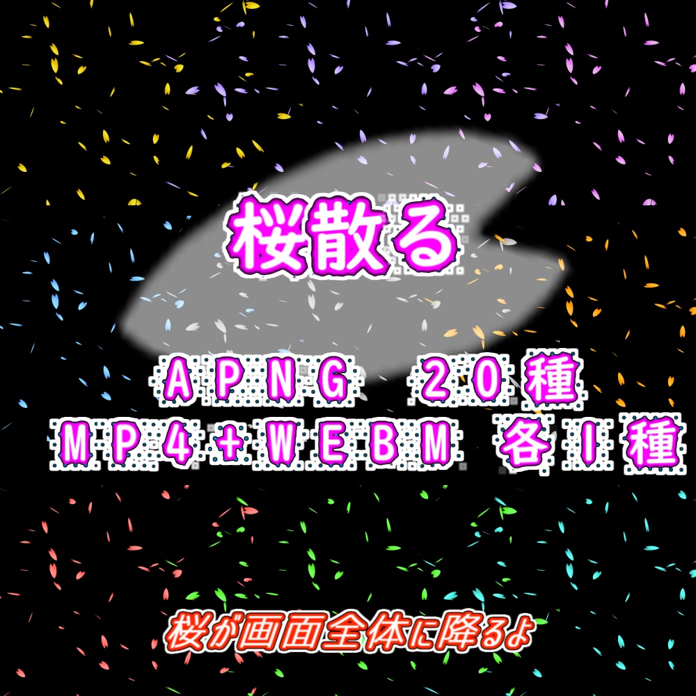 【APNG+動画素材】桜散る【ループ+透過有】