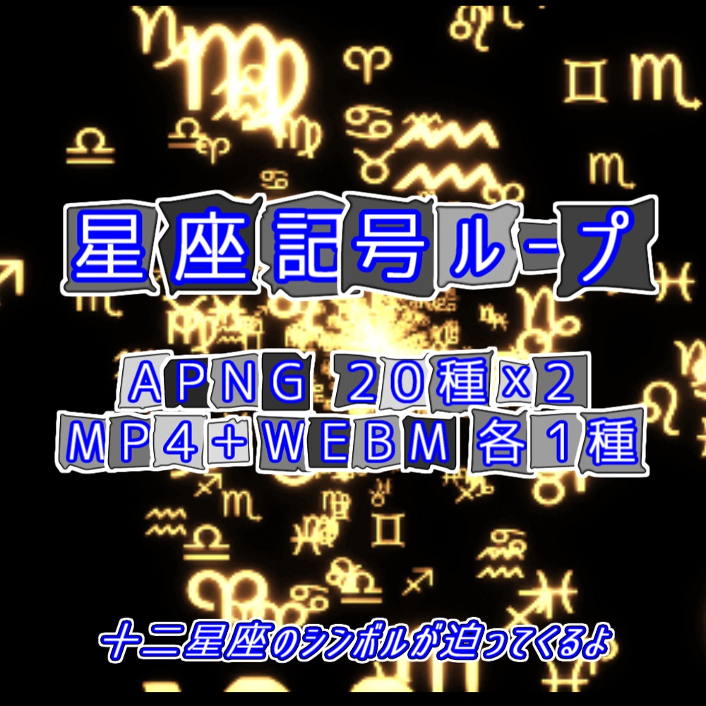 【APNG+動画素材】星座記号ループ【ループ+透過有】