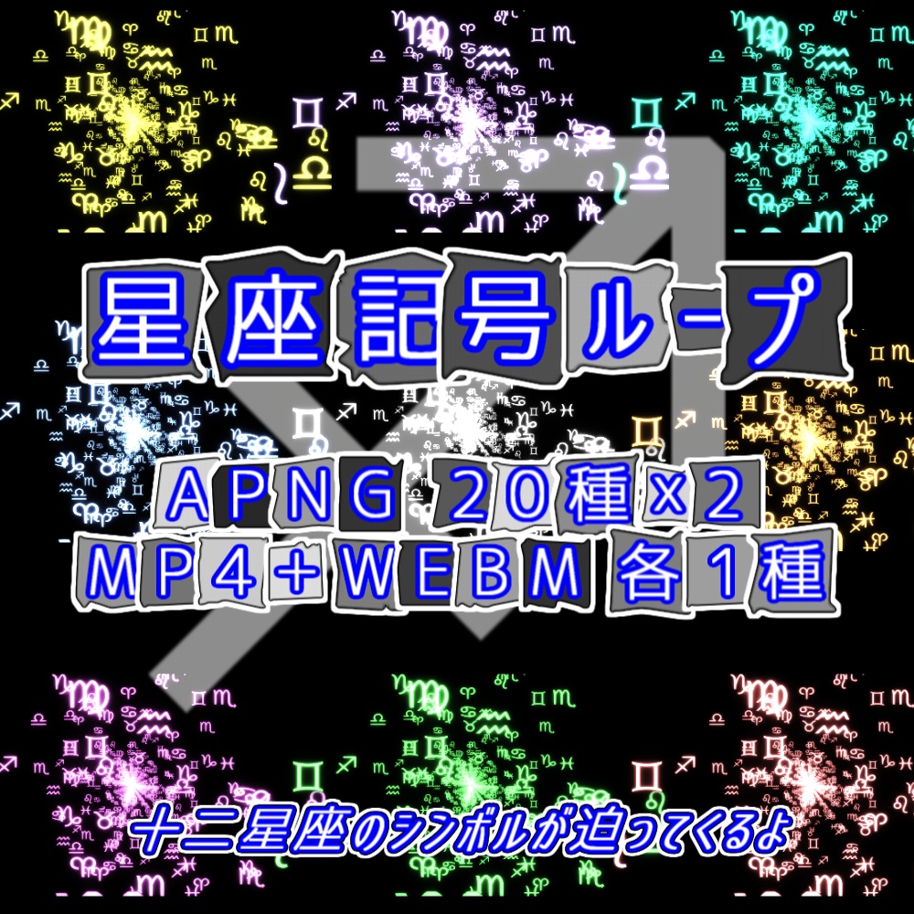 【APNG+動画素材】星座記号ループ【ループ+透過有】