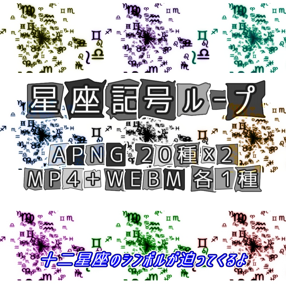 【APNG+動画素材】星座記号ループ【ループ+透過有】
