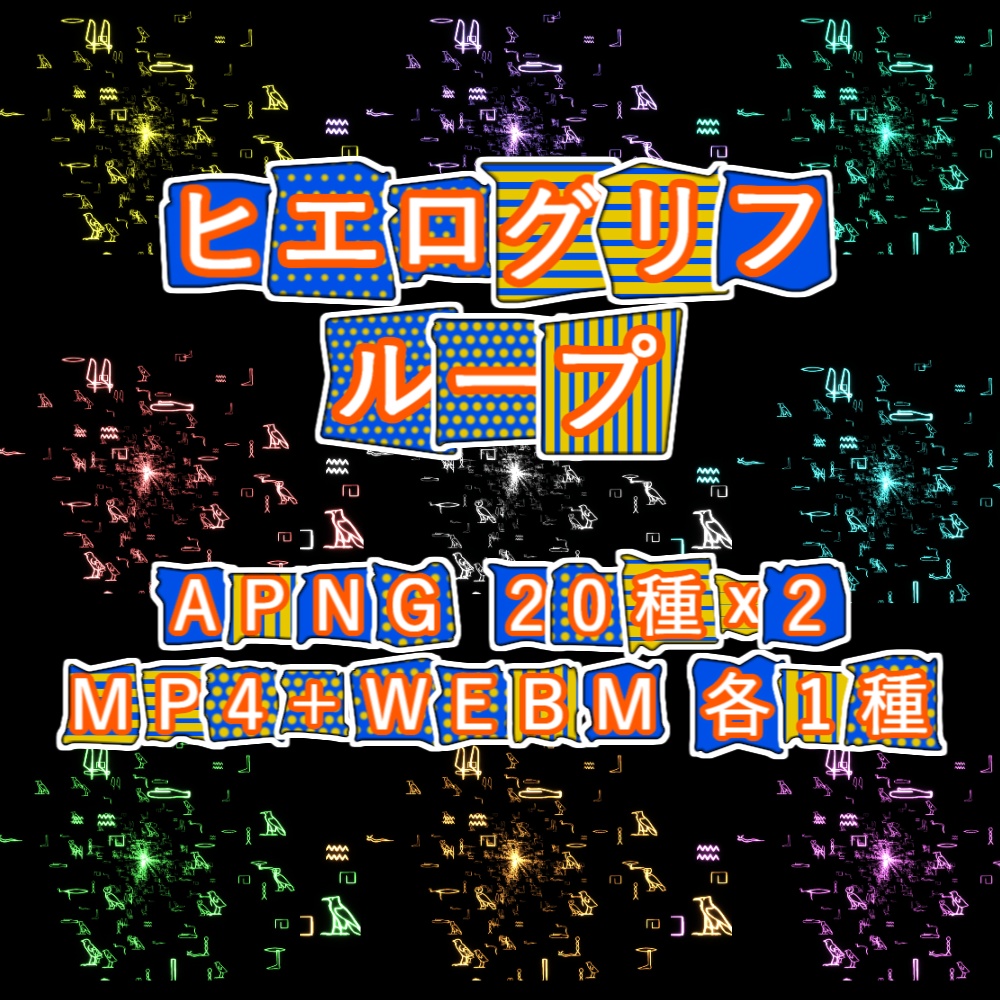 【APNG+動画素材】ヒエログリフループ【ループ+透過有】