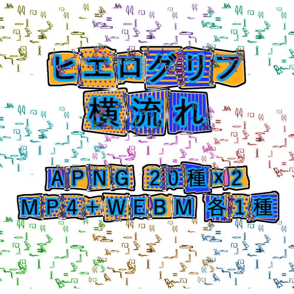 【APNG+動画素材】ヒエログリフ横流れ【ループ+透過有】