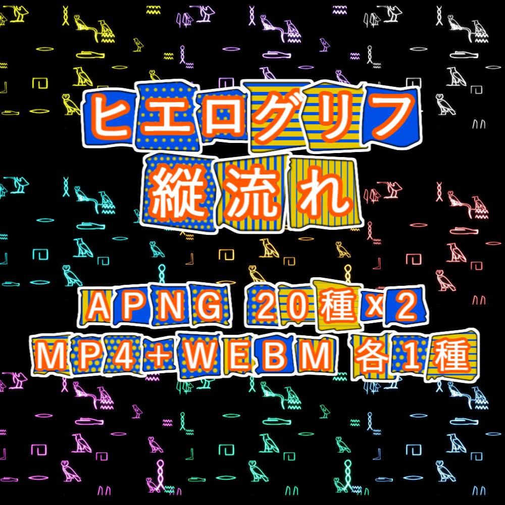 【APNG+動画素材】ヒエログリフ縦流れ【ループ+透過有】