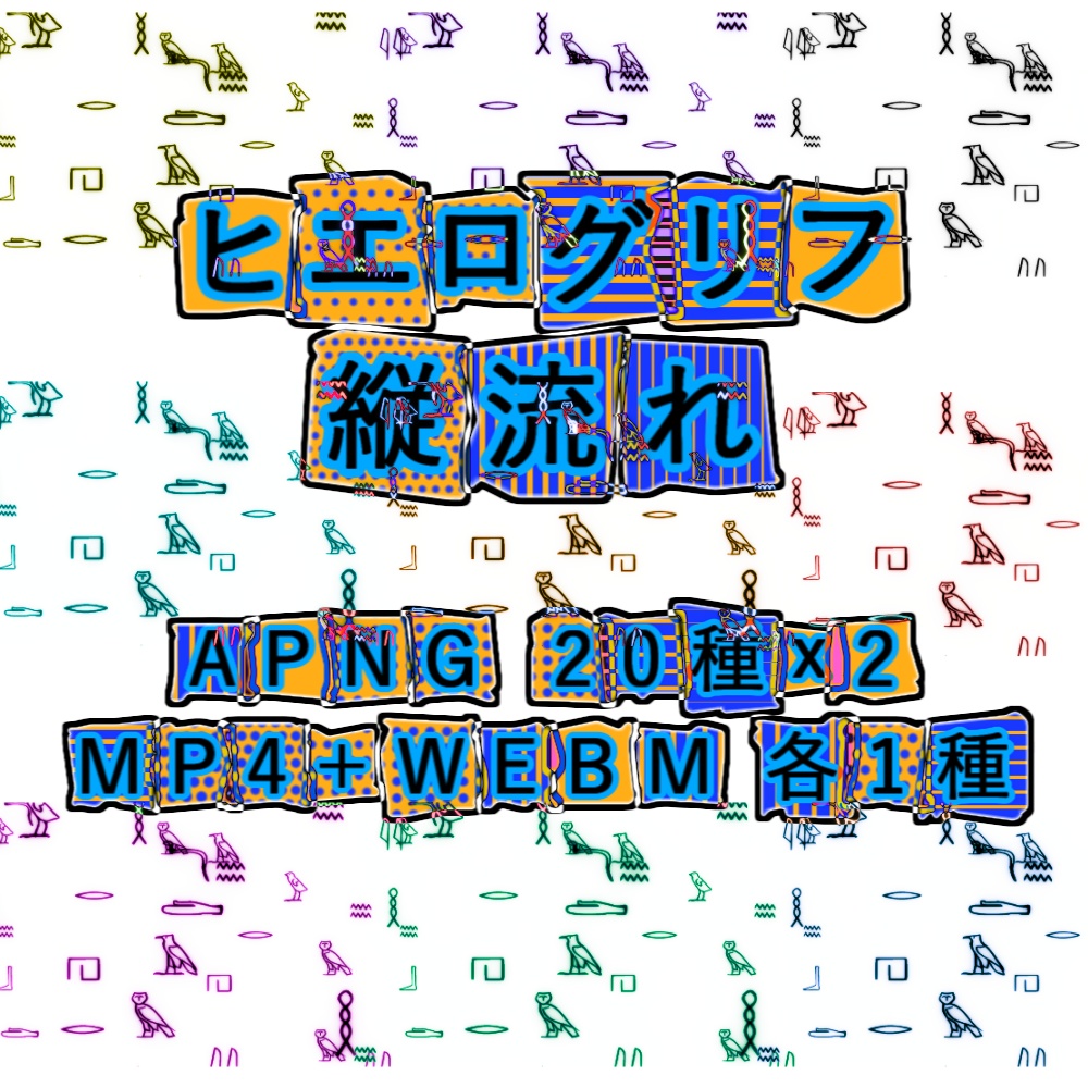 【APNG+動画素材】ヒエログリフ縦流れ【ループ+透過有】