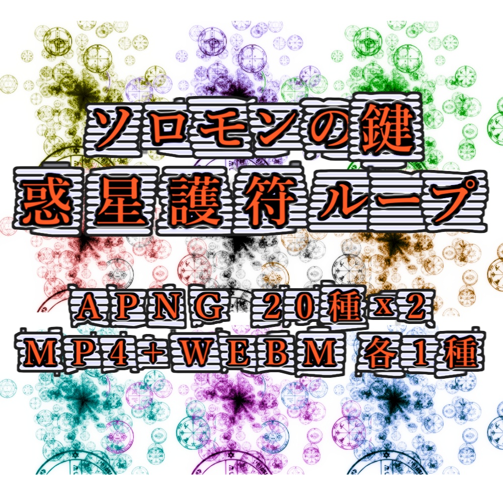 【APNG+動画素材】ソロモンの鍵/惑星護符ループ【ループ+透過有】