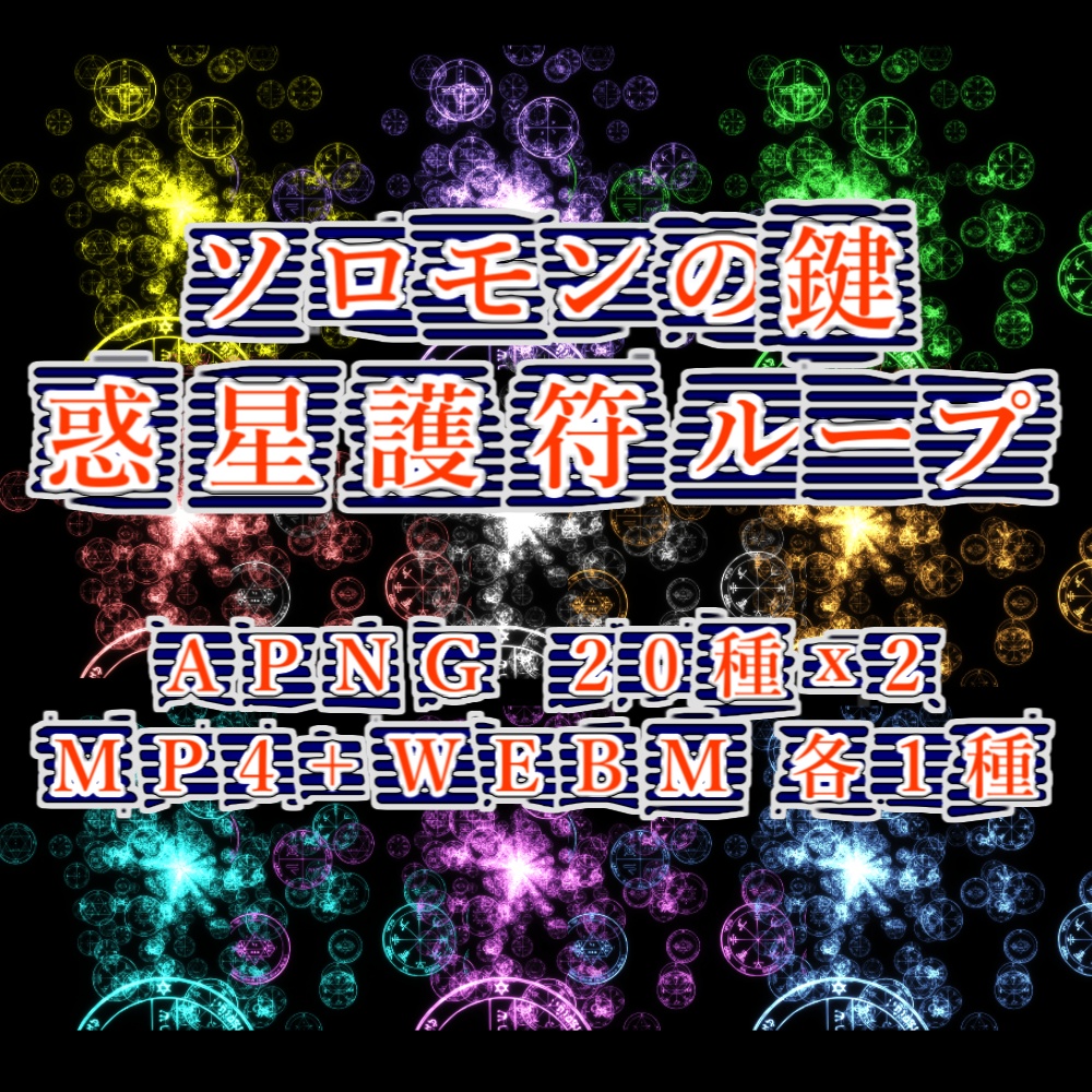 【APNG+動画素材】ソロモンの鍵/惑星護符ループ【ループ+透過有】