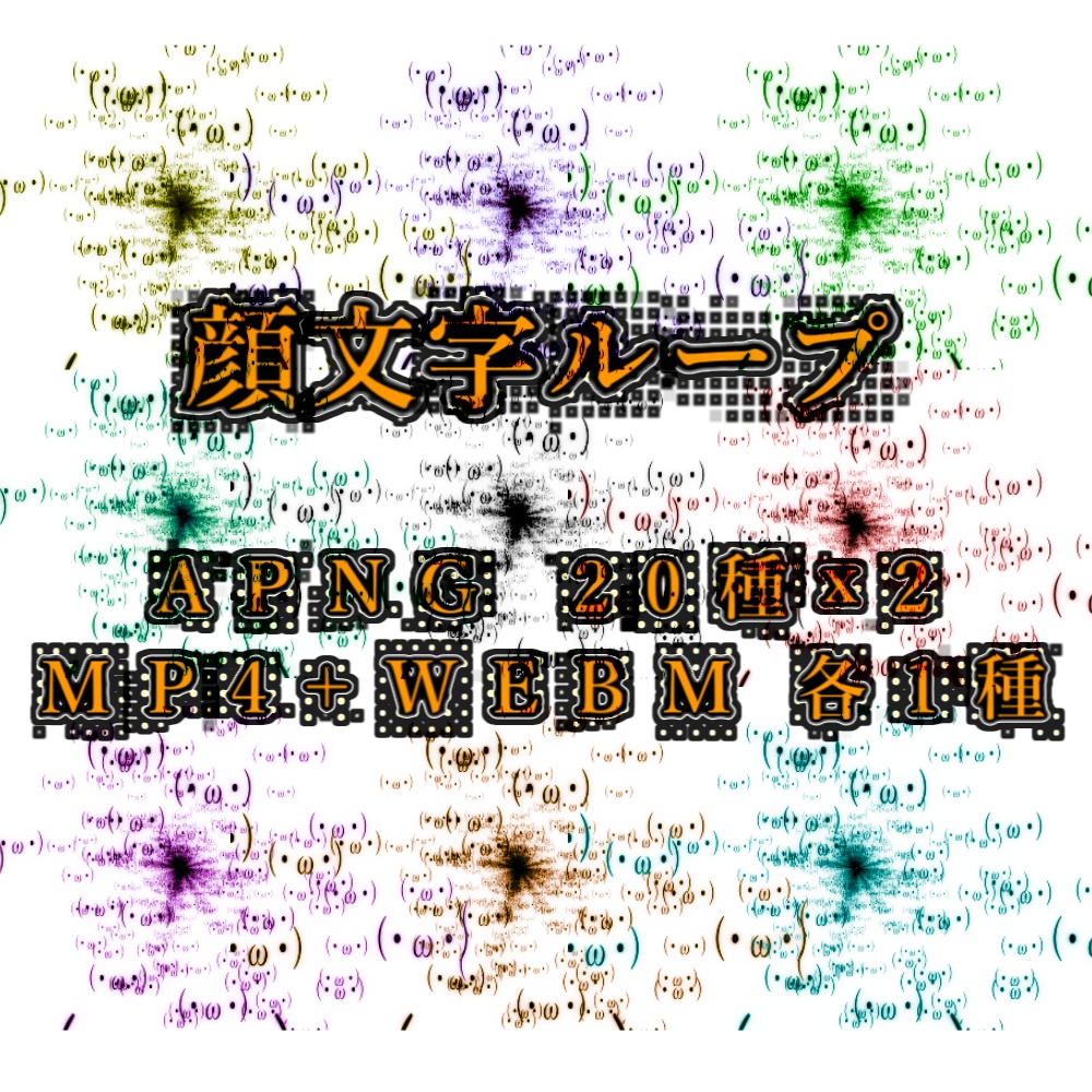 【APNG+動画素材】顔文字ループ明/暗【ループ+透過有】