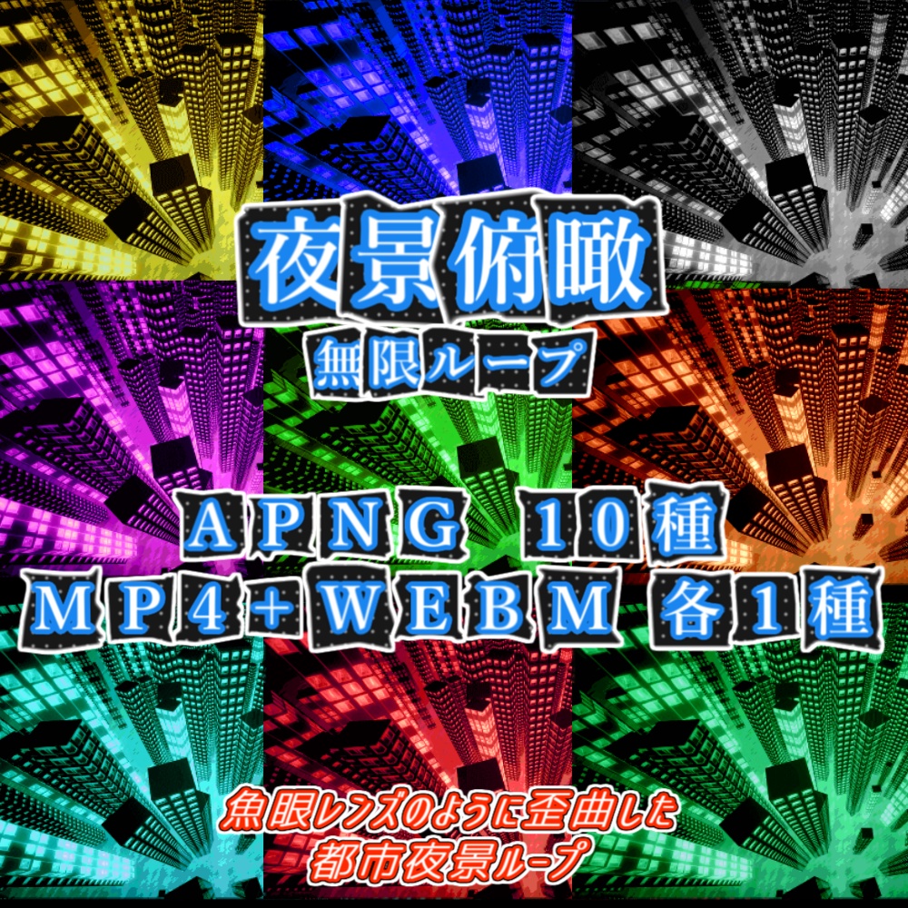 【APNG+動画素材】夜景俯瞰ループ【ループ有+透過無】