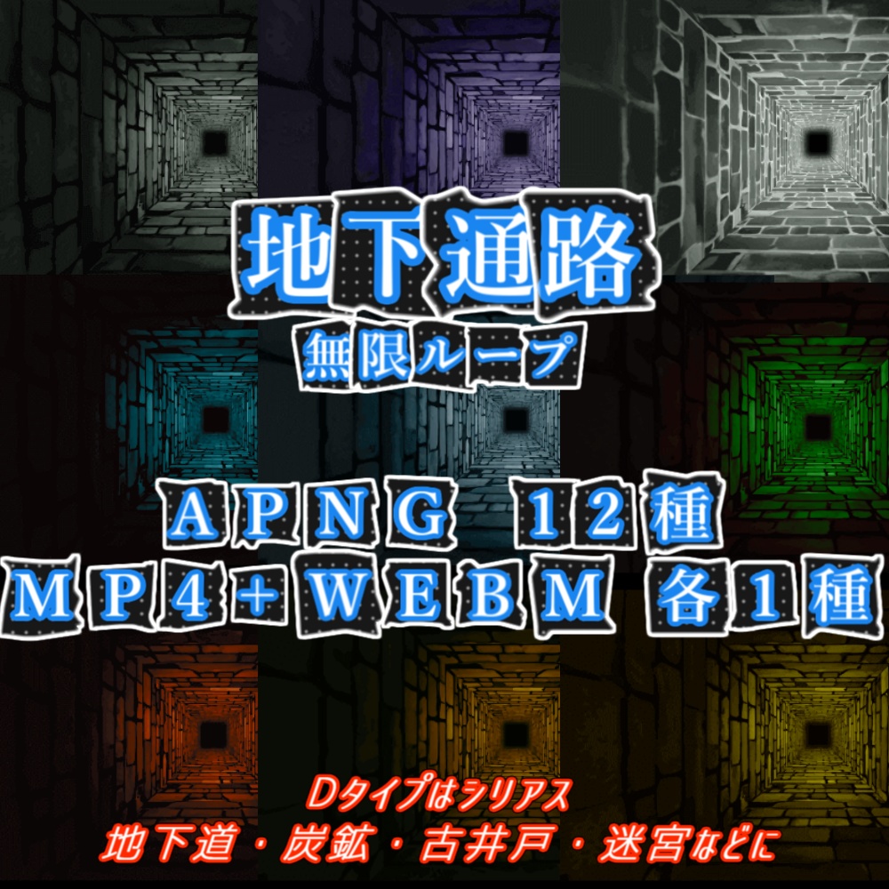 【APNG+動画素材】地下通路ループ【ループ有+透過無】