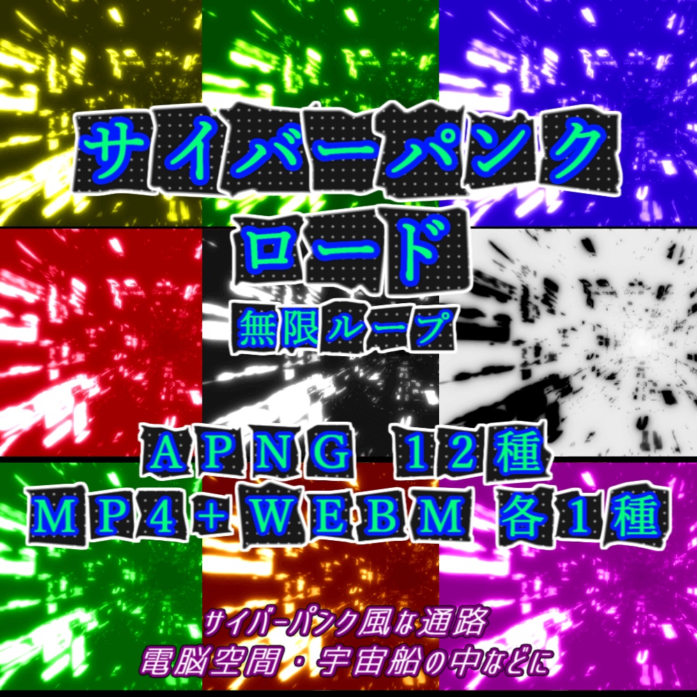 【APNG+動画素材】サイバーパンク風ロード【ループ有+透過無】
