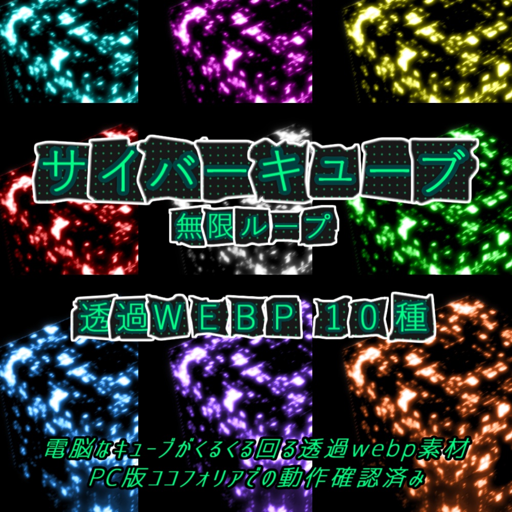 【TRPG/WEBP】サイバーキューブ【ループ+透過有】