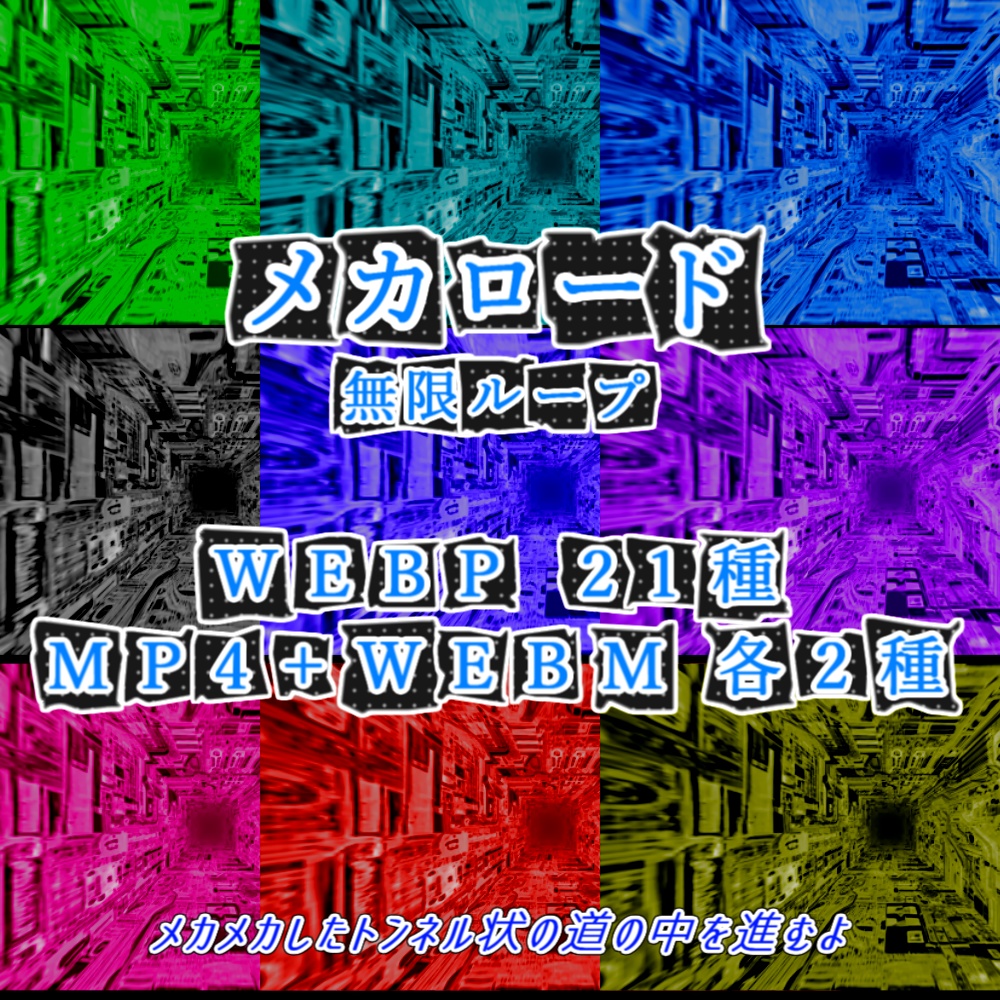 【WEBP+動画素材】メカロード【ループ有+透過無】