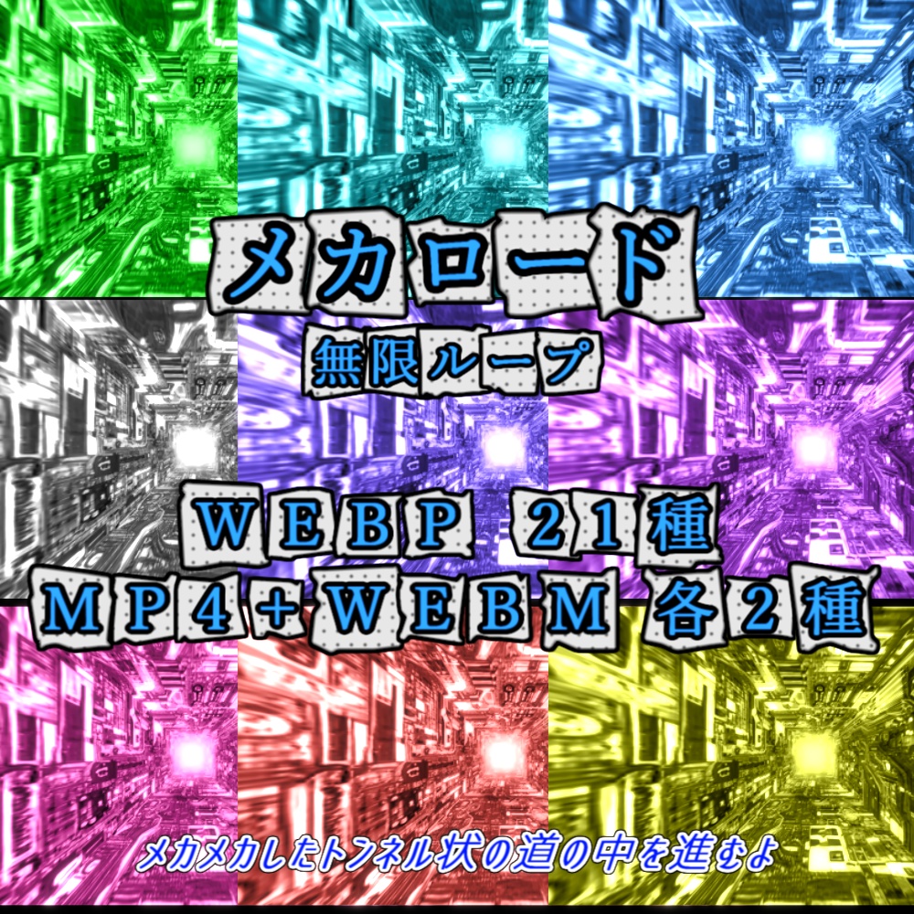 【WEBP+動画素材】メカロード【ループ有+透過無】