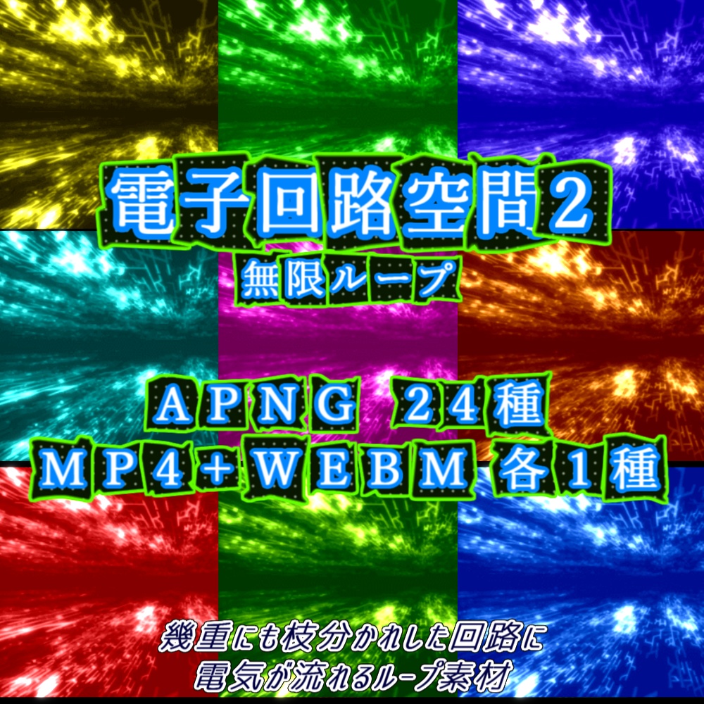【APNG+動画素材】電子回路空間2【ループ+透過有】