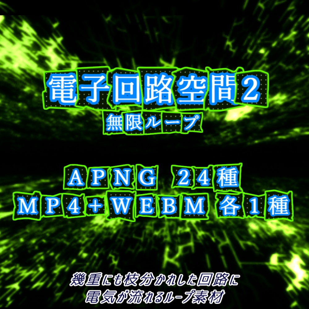 【APNG+動画素材】電子回路空間2【ループ+透過有】