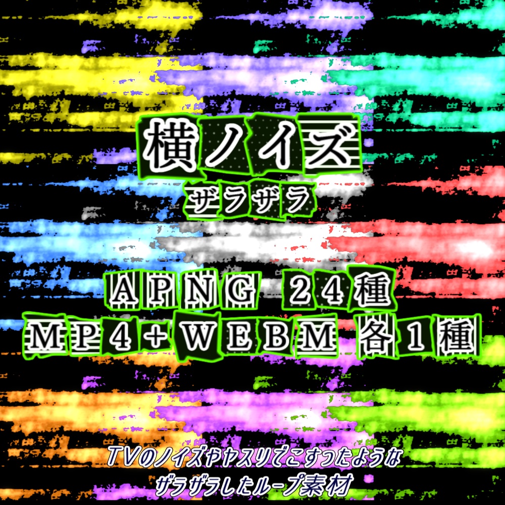 【APNG+動画素材】横ノイズ【ループ+透過有】