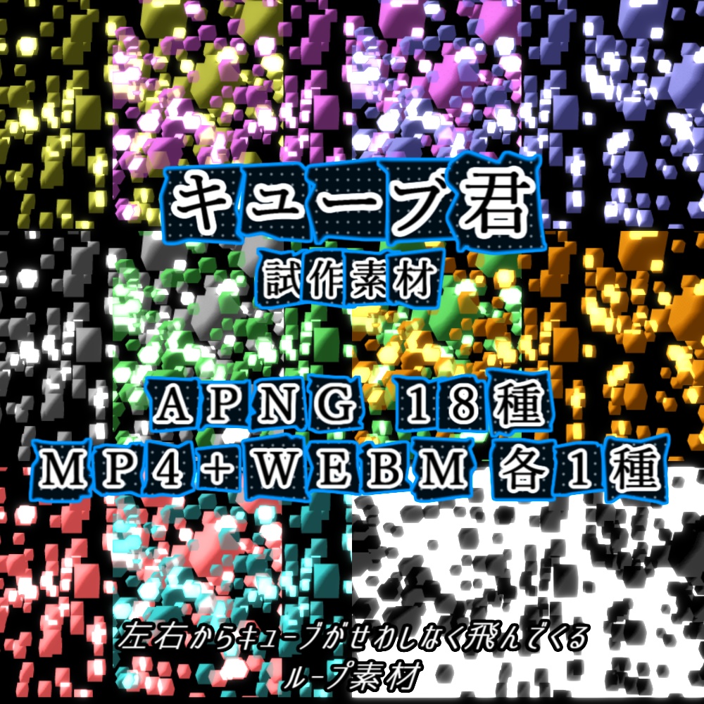 【APNG+動画素材】試作素材003 "キューブ君"【ループ+透過有】