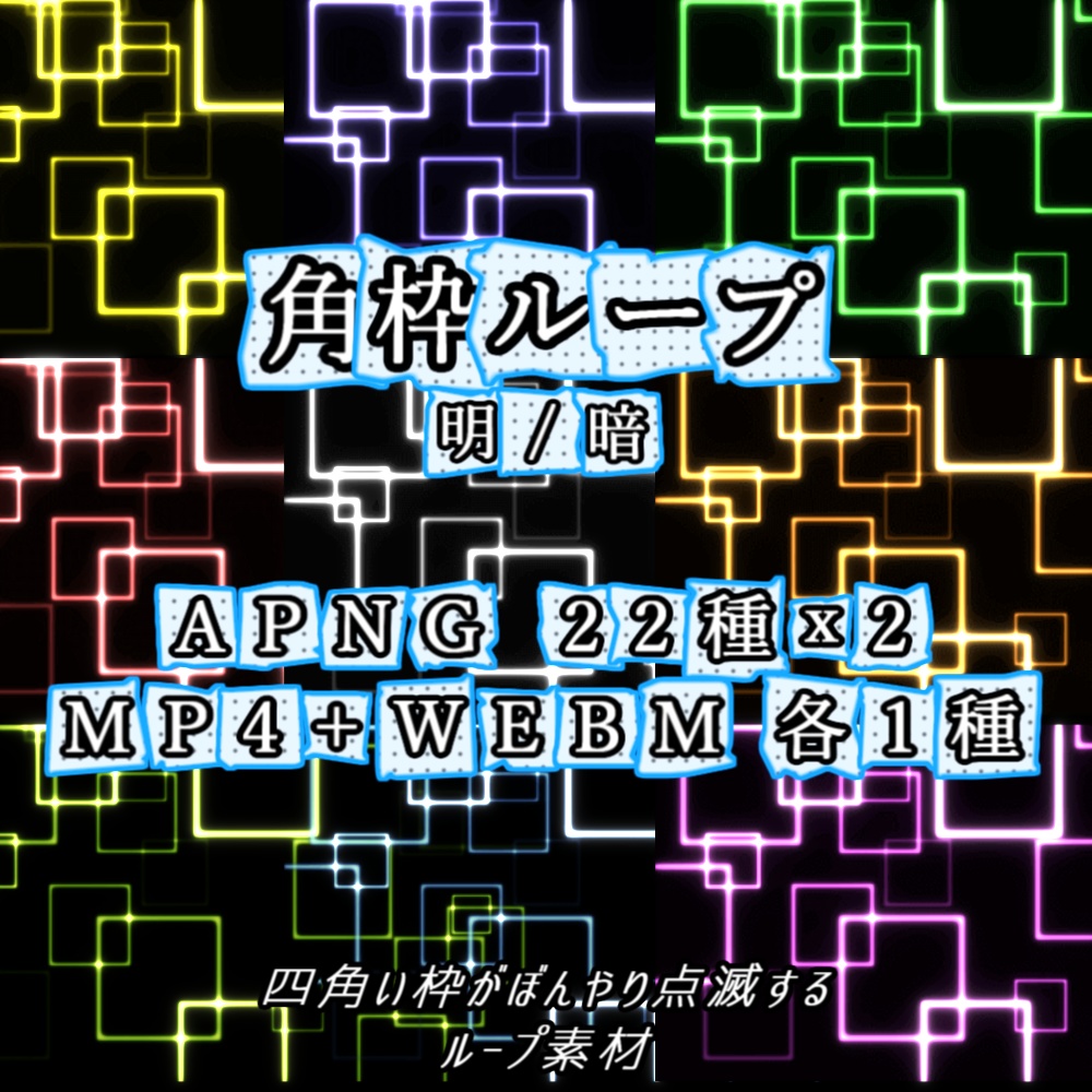 【APNG+動画素材】角枠ループ【ループ+透過有】