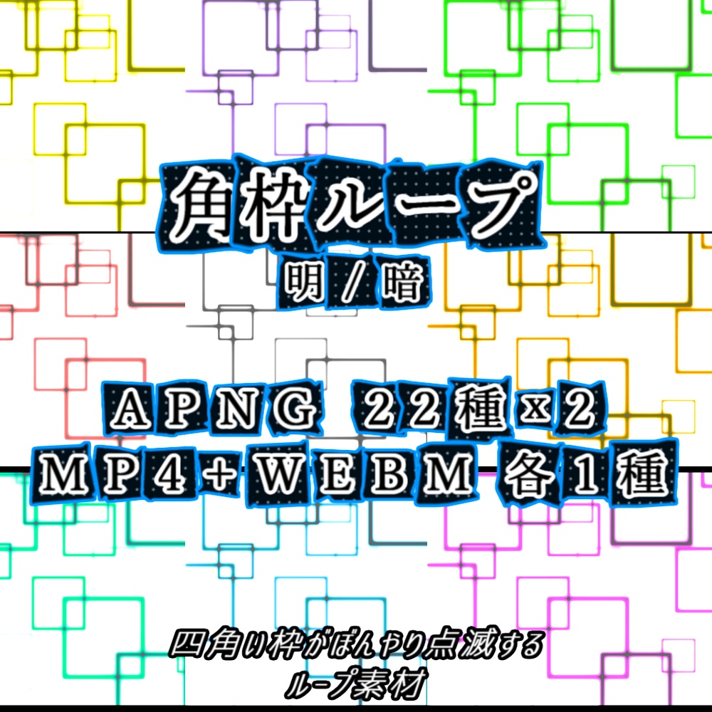 【APNG+動画素材】角枠ループ【ループ+透過有】
