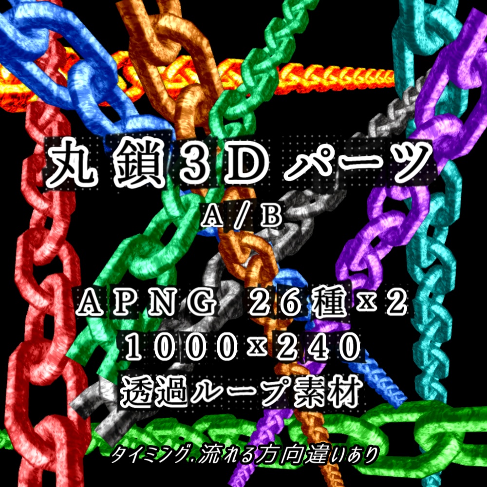 【APNG/TRPG】丸鎖3Dパーツ【ループ+透過有】