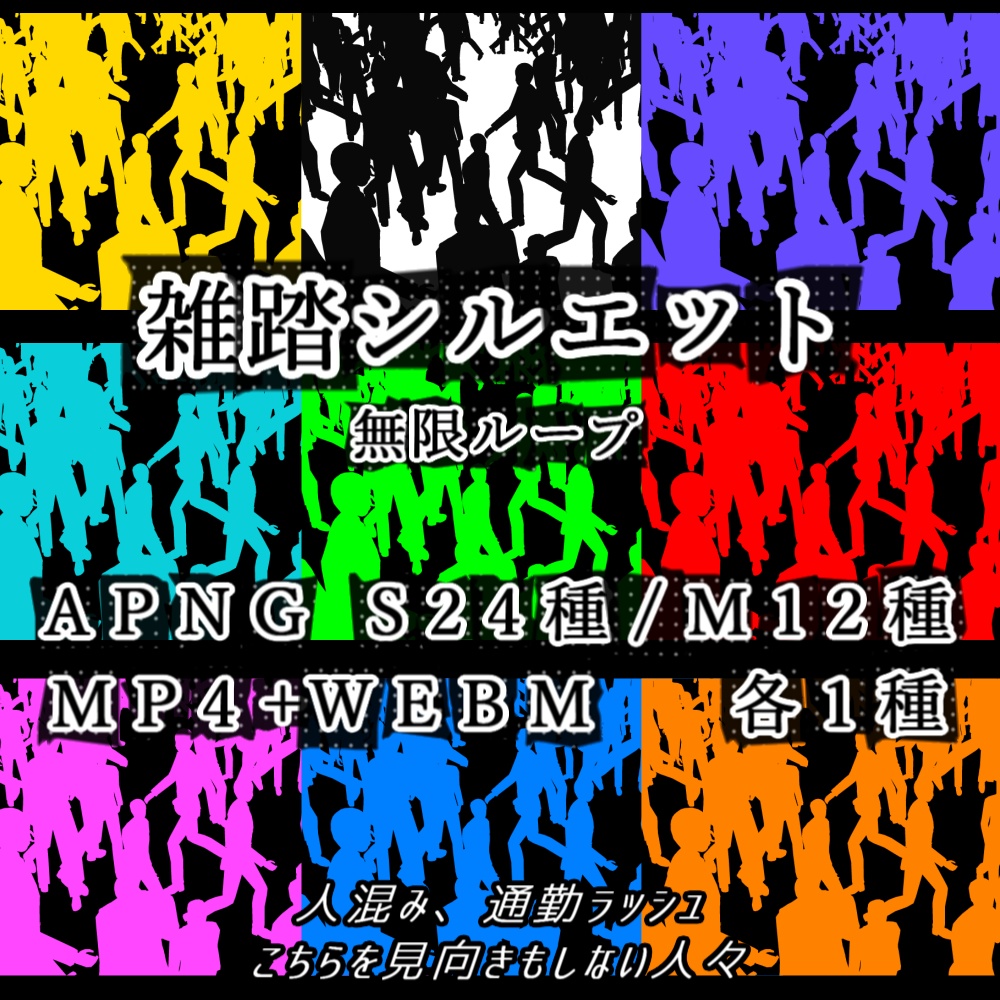【APNG+動画】歩く!? 雑踏シルエット【ループ+透過有】