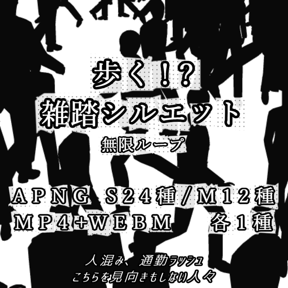 【APNG+動画】歩く!? 雑踏シルエット【ループ+透過有】