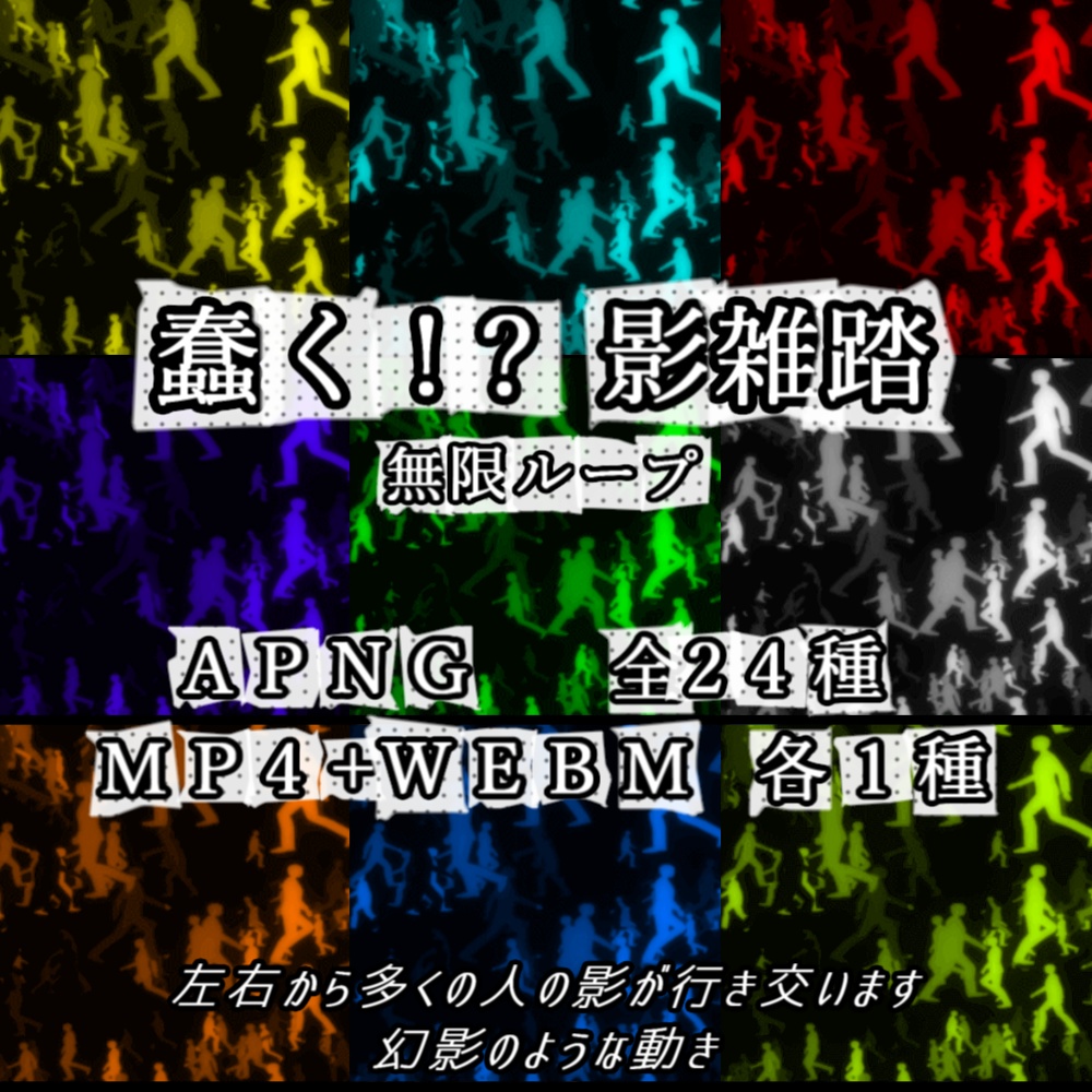【APNG+動画】うごめく!? 影雑踏【ループ+透過有】